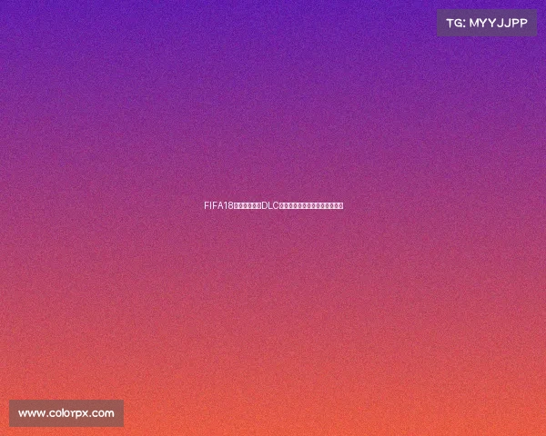 FIFA18俄罗斯世界杯DLC全面解析与沉浸式游戏体验回顾